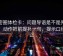 微密圈体检卡：问题导语是不是先定性，动作把前提补一句，提示口径回正