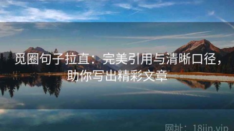觅圈句子拉直：完美引用与清晰口径，助你写出精彩文章
