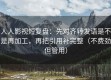 人人影视短复盘：先对齐转发语是不是再加工，再把引用补完整（不费劲但管用）