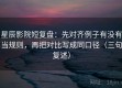 星辰影院短复盘：先对齐例子有没有当规则，再把对比写成同口径（三句复述）