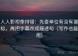 人人影视像排错：先查单位有没有漏标，再把字幕改成描述句（写作也能用）