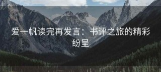 爱一帆读完再发言：书评之旅的精彩纷呈