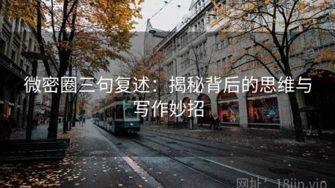 微密圈三句复述：揭秘背后的思维与写作妙招