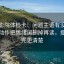 天天影院体检卡：问题主语有没有复位，动作把情绪词删掉再读，提示读完更清楚