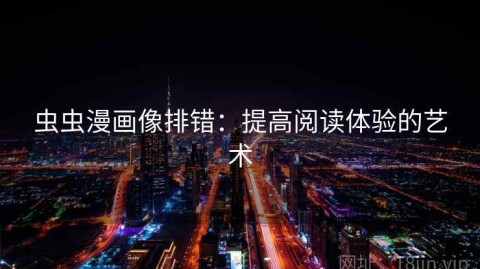 虫虫漫画像排错：提高阅读体验的艺术