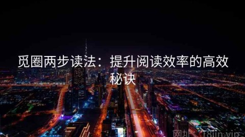 觅圈两步读法：提升阅读效率的高效秘诀