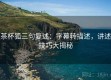 茶杯狐三句复述：字幕转描述，讲述技巧大揭秘