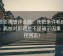 星辰影视想评论前：先把条件补成清单，再核对剪辑是不是暗示因果（口径回正）