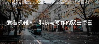 爱看机器人：科技与写作的双重惊喜