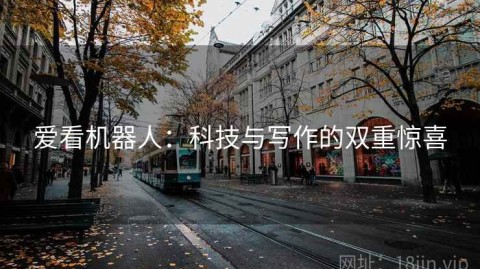 爱看机器人：科技与写作的双重惊喜