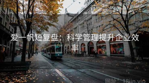 爱一帆短复盘：科学管理提升企业效率