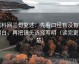 黑料网三句复述：先看口径有没有写明白，再把镜头选择写明（读完更清楚）