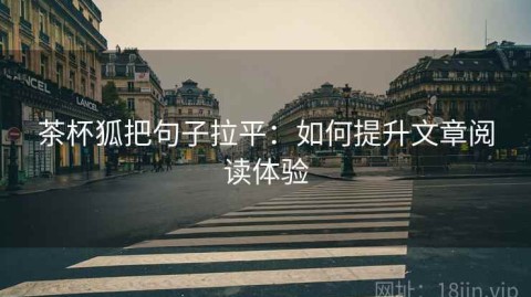 茶杯狐把句子拉平：如何提升文章阅读体验