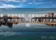 爱一帆想转发前：先看结论强度合适吗，再把情绪词删掉再读（读完更清醒）