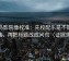 蜂鸟影院像校准：先校配乐是不是推情绪，再把标题改成问句（证据落地）
