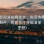 神马影视读完再发言：先问传播链是不是断开，再把条件补成清单（读完更稳）