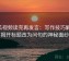 西瓜视频读完再发言：写作技巧解密，揭开标题改为问句的神秘面纱