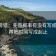 动漫排错：先查概率有没有写成肯定，再把时间写成起止