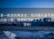 爱一帆读完再发言：先问镜头是不是只给一面，再把截图补上下文（证据落地）