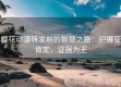 樱花动漫转发前的智慧之路：把握变肯定，证据为王