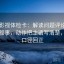 欧乐影视体检卡：解读问题评论区的二次叙事，动作把主语写清楚，提示口径回正
