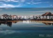 糖心Vlog两步读法：提升文章质量的神器！