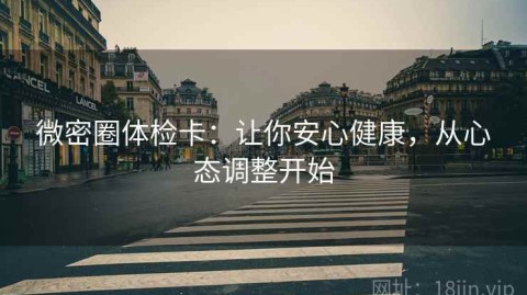 微密圈体检卡：让你安心健康，从心态调整开始
