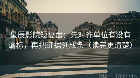 星辰影院短复盘：先对齐单位有没有漏标，再把证据列成条（读完更清楚）