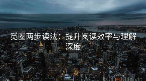 觅圈两步读法：提升阅读效率与理解深度
