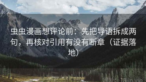 虫虫漫画想评论前：先把导语拆成两句，再核对引用有没有断章（证据落地）