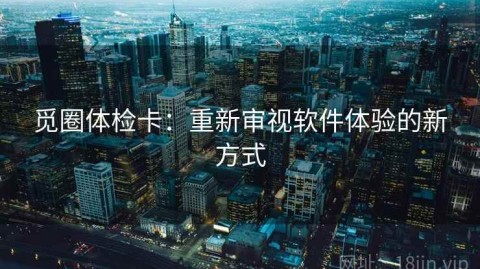 觅圈体检卡：重新审视软件体验的新方式