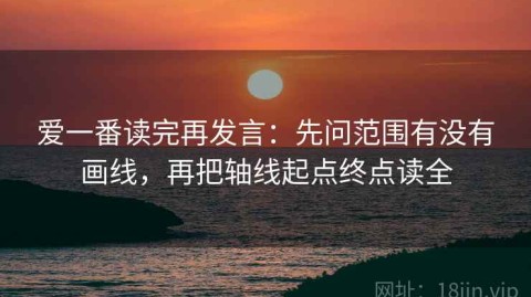 爱一番读完再发言：先问范围有没有画线，再把轴线起点终点读全