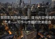 努努影院四步回放：提升内容传播的艺术——写作与传播的完美结合