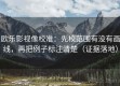 欧乐影视像校准：先校范围有没有画线，再把例子标注清楚（证据落地）