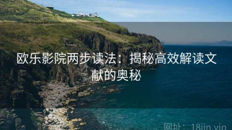 欧乐影院两步读法：揭秘高效解读文献的奥秘