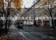 糖心Vlog读完再发言：结论强度与导语拆解
