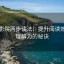 天天影院两步读法：提升阅读效率与理解力的秘诀