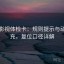 番茄影视体检卡：规则提示与动作补充，复位口径详解