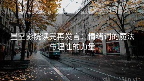 星空影院读完再发言：情绪词的魔法与理性的力量