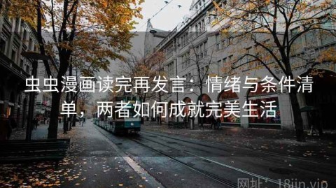 虫虫漫画读完再发言：情绪与条件清单，两者如何成就完美生活