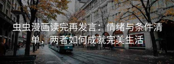 虫虫漫画读完再发言：情绪与条件清单，两者如何成就完美生活
