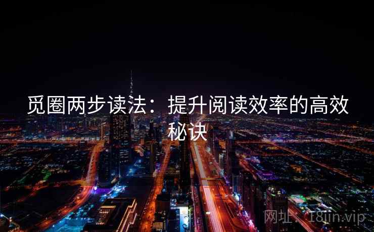 觅圈两步读法：提升阅读效率的高效秘诀