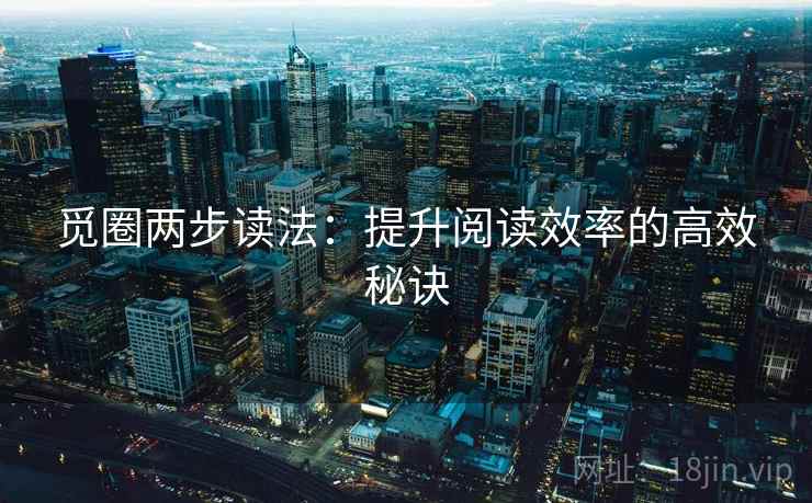 觅圈两步读法：提升阅读效率的高效秘诀