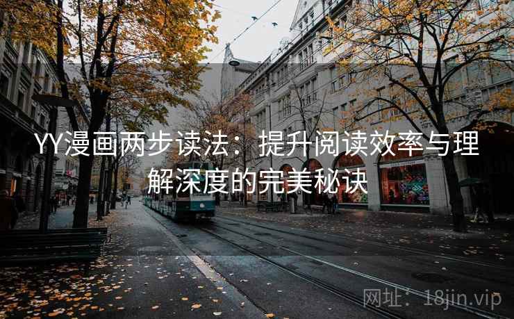 YY漫画两步读法：提升阅读效率与理解深度的完美秘诀