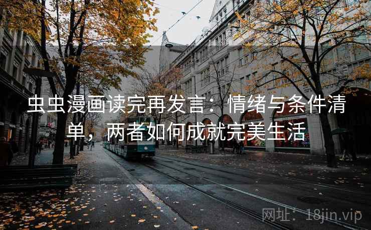 虫虫漫画读完再发言：情绪与条件清单，两者如何成就完美生活