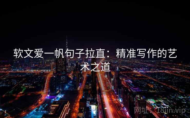 软文爱一帆句子拉直：精准写作的艺术之道